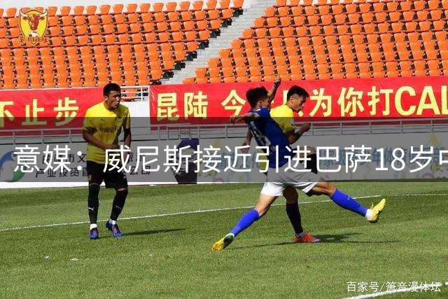 意媒：威尼斯接近引进巴萨18岁中场新星托尼·费尔南德斯